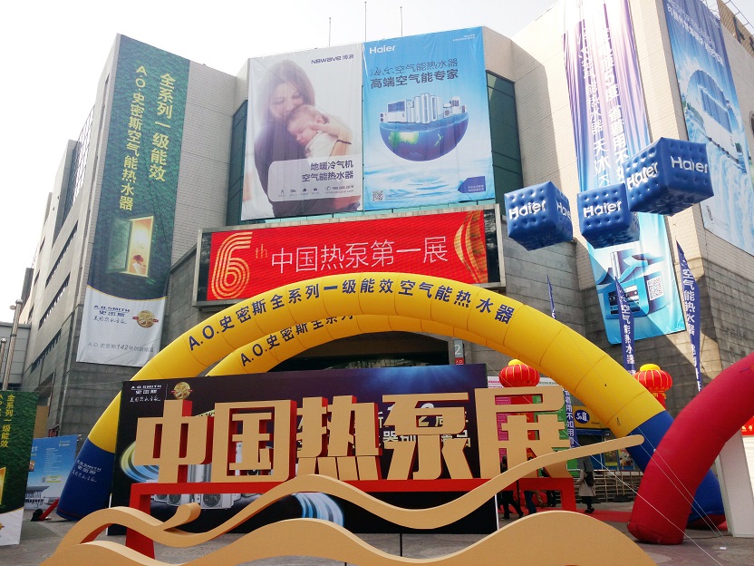 上海光大会展中心第六届中国热泵展会议总结