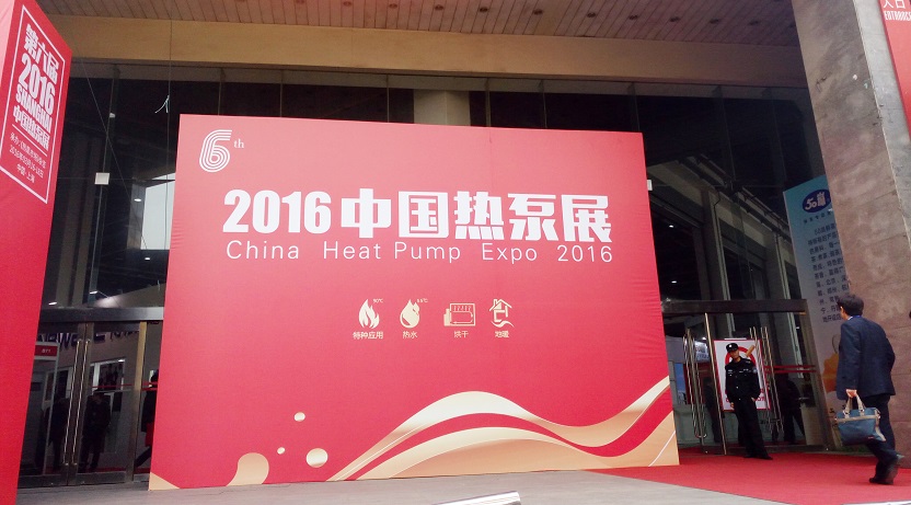 第六届中国热泵展展会回顾及产品特点